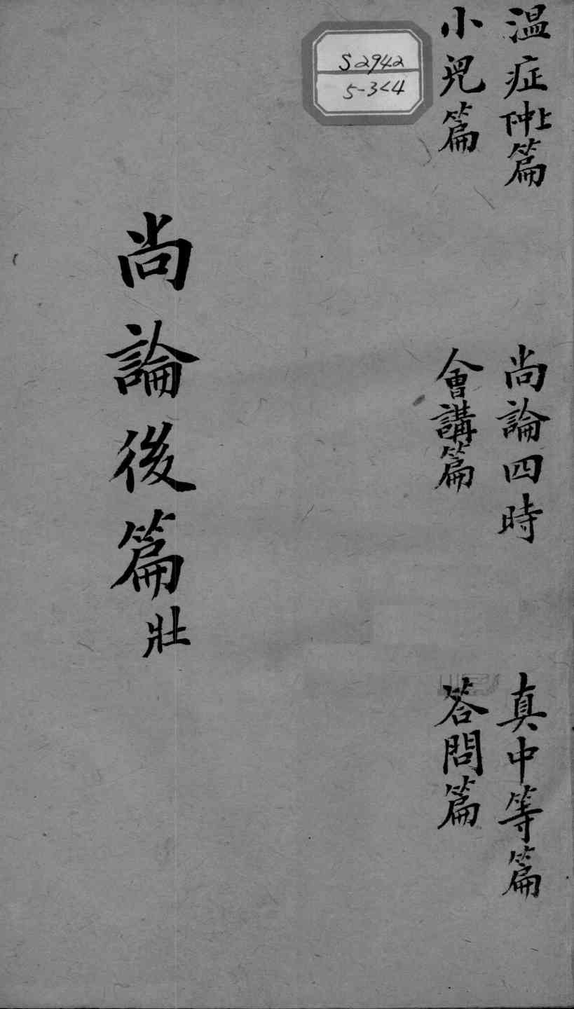 喻氏医书三种  医门法律尚论后篇  卷2